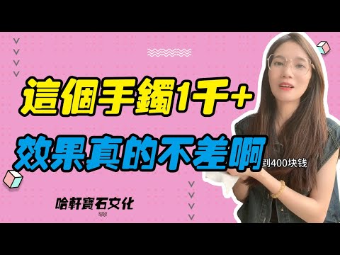 哈軒寶石文化| 這個手鐲一千+，效果真的不差啊 #珠寶定製#寶石#天然宝石#Jewelry#ColoredGems#Gemstone