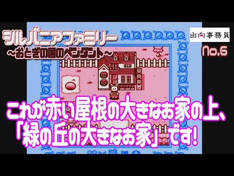 06「妖精からもらった労働の対価で、うさぎ、家を増築」シルバニアファミリー 〜おとぎの国のペンダント〜