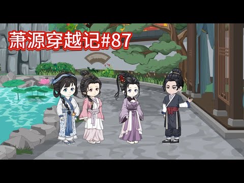 萧源穿越记#87：夫君乃京城第一才子，去青楼不是很正常吗？~~#沙雕動畫 #沙雕 #種田 #動漫 #古言