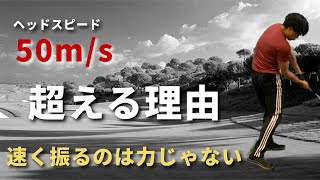 【ドライバー、アイアン飛距離アップ】クラブを正しく使ってヘッドスピードを上げる。安田流ゴルフレッスン!!