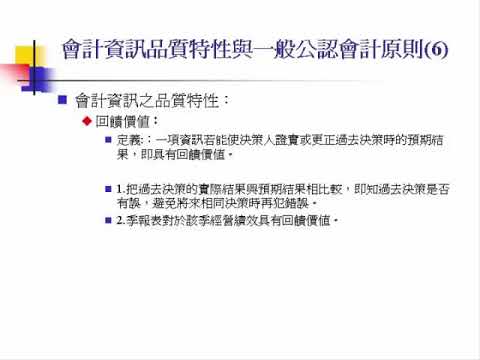 懷舊：會計學類(下) 15會計資訊品質特性與一般公認會計原則