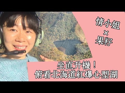 坐直升機！俯看北海道紅爆心型湖！