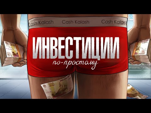 Инвестиции Для Чайников