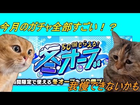 【モンスト】年末年始に備えて早めの対策を！！