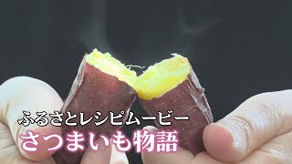 かごしまの心を伝える食べ物語「さつまいも物語」