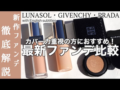 【English subtitles】Latest foundation comparison [LUNASOL, GIVENCHY, PRADA]