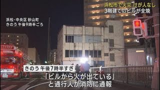 浜松市中央区で３階建てのビルが全焼　けが人なし