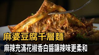 麻婆豆腐千層麵 麻辣充滿花椒香白醬讓辣味更柔和－民視新聞