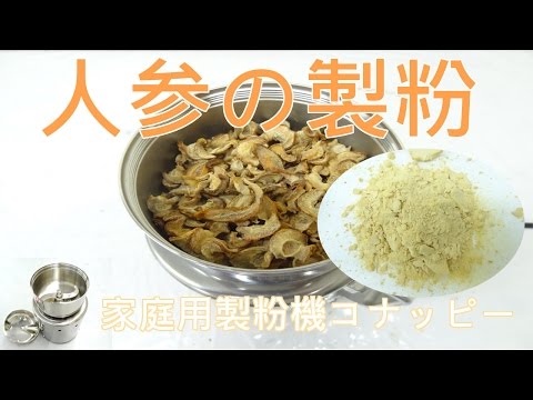 [人参の製粉]粉末作りができるミル（コナッピー）