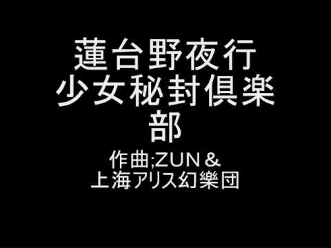 蓮台野夜行 オリジナル 少女秘封倶楽部