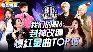 我们的歌6封神改编TOP15！张碧晨张新成合唱《你好不好》成爆红金曲,张清芳时隔多年再唱成名曲,感动与惊喜并存！#我们的歌第六季 收官特辑