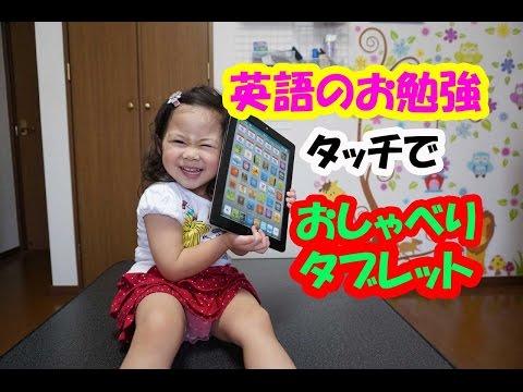 英語を学ぶタッチでおしゃべりタブレットの紹介+青い仮面マン