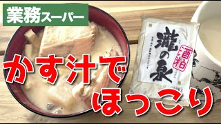 【業務スーパー】酒粕で粕汁と甘酒共に新年あいさつ！