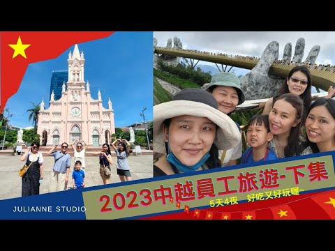 2023 茱莉安員工旅遊 | 中越之旅下集