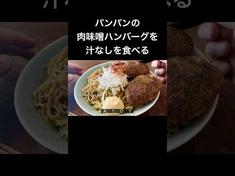 【バカの汁なしタンタン麺】自分を大蛇丸と信じて止まない一般男性が優勝する動画です。#声真似 #飯テロ #とっくん #自炊 #naruto #大蛇丸