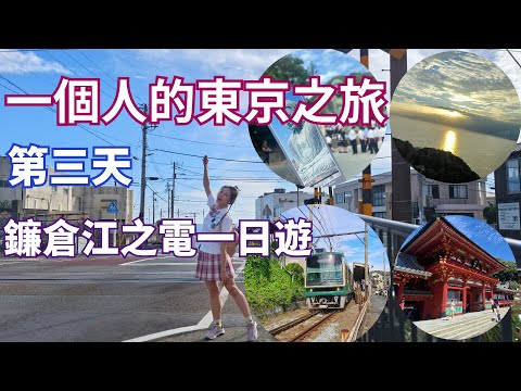 日本自由行第三天-cos 女高校生的一天，鐮倉江之電列車一日遊