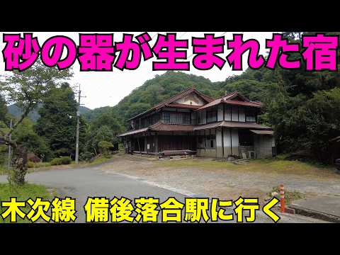 【砂の器】木次線で松本清張が泊まった宿を見に行く