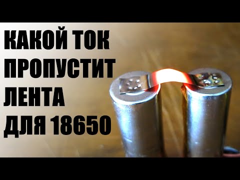 Какой ток безопасен, может пропустить лента для сварки литиевых аккумуляторов 18650, нагрев ленты