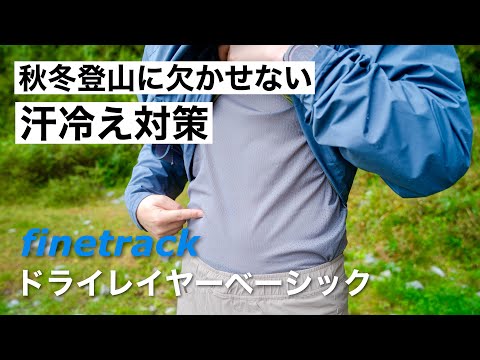 改めて伝えたいドライレイヤーの必要性｜ファイントラックの名品ドライレイヤーベーシック