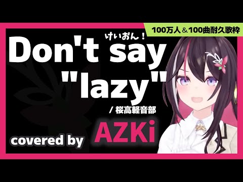 【AZKi】"Don't say "lazy" / 桜高軽音部" #AZKi100万人【ホロライブ/切り抜き】