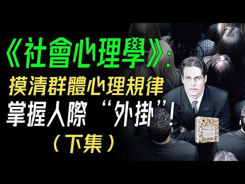 實用度拉滿的人性百科全書，帶你摸清群體心理規律，順勢而爲，掌握人際 “外掛”！  《社會心理學》解讀（下集）     #社會心理學  #歸屬渴望 #印象管理 #焦點效應 #自我妨礙 #社會喚醒效應