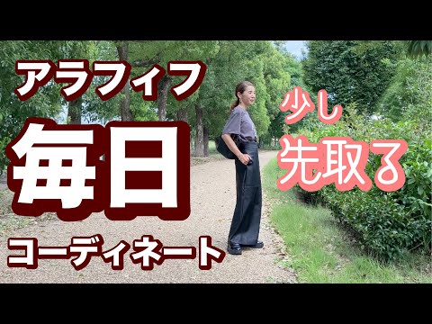 【49歳ファッション】私が着た服👗少し先取る🍂🌰🍠