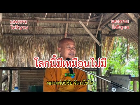 65 โลกนี้มีเหมือนไม่มี   #หลวงพ่อวิชัย #วิสัชนาปัญหาธรรม