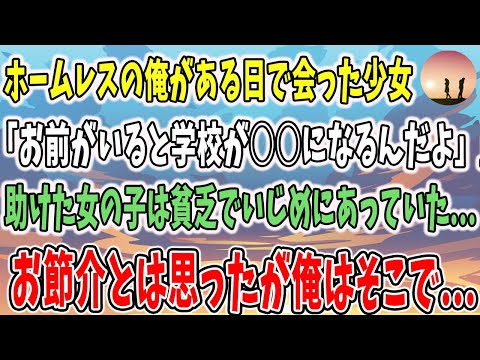 【感動する話】ホームレスの俺がある日で会った少女→「お前がいると学校が○○になるんだよ」→助けた女の子と話しをすると貧乏で友達とも上手く言ってないことが分かり…【泣ける話】