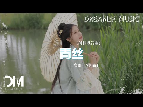 青絲 (創業進行曲) - Saiin7『窗外風景隨心變換，燈火閃邀明月共舉杯』【動態歌詞】