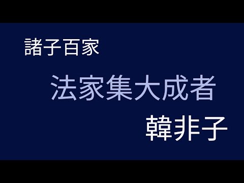 韓非子是誰？他處的時代背景如何？