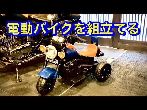 電動バイクを組み立てる