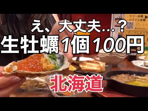 【生牡蠣1個100円】信じられないコスパの生牡蠣食べた結果…HOKKAIDO SAPPORO