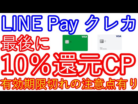 【LINE Payクレカ】最後に10％還元キャンペーン　有効期限切れの注意点有り