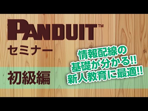 【録画】平野ウェビナー「施工者向け　LAN配線講座　"初級編"」