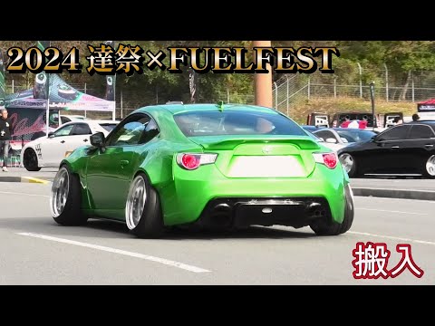 2024 達祭×FUELFEST  搬入 FUELFEST JAPAN  逹祭 〜だっさい〜 搬入