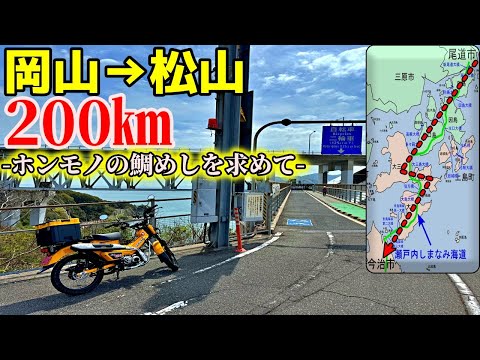 【岡山→松山200km】ハンターカブでしまなみ海道サイクリングロードを走り松山まで鯛めしを食べにいくだけのツーリング【前編】