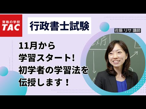 11月から始める！行政書士試験学習法｜資格の学校TAC[タック]