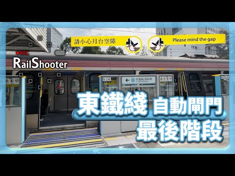 【最後階段】大學站成為最後一個安裝自動閘門嘅車站！｜東鐵綫｜#rtrain #train #大學站 #港鐵