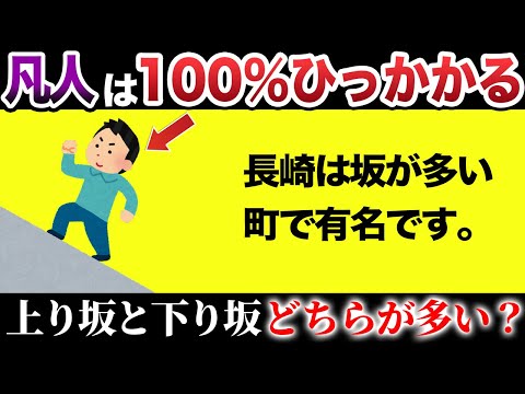 【脳がバグる！？】99％の人がひっかかる難問ひっかけクイズ15選【第22弾】