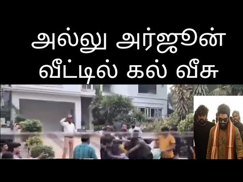 Throwing stone on Allu Arjun | house | allu arjun