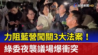 力阻藍營闖關3大法案！ 綠委夜襲議場爆衝突