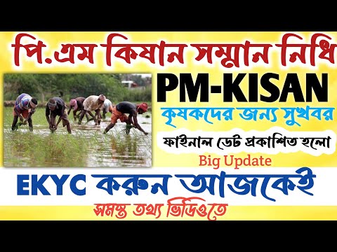 PM Kisan 18th Installment Date 2024।।পি.এম কিষান টাকা কবে দেবে#janleihabe #pmkisan #ekyc