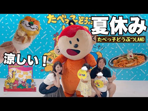 【夏休み】話題のたべっ子どうぶつLANDに行ってみた！グッズも大量紹介🛍️