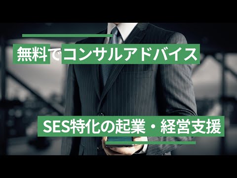 SES起業や経営支援なら「SES起業経営アドバイザリー」