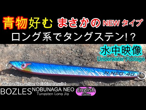 NEW TUNGUSTEN LONG Type Metal Jig Underwater footage BOZLES NOBUNAGA NEO Nice action and result