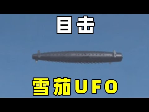 人们目击到，雪茄形UFO，这些是什么