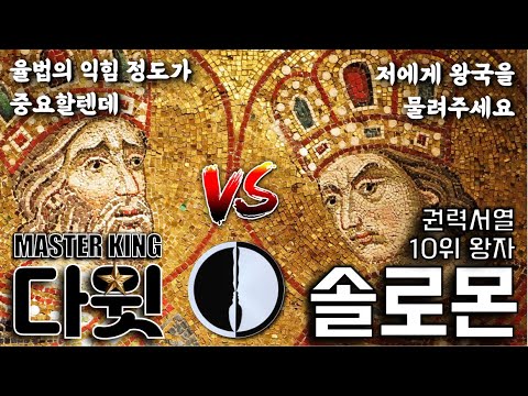 이스라엘 최초의 세습 임금 솔로몬의 인생을 열왕기는 어떻게 평가할까ㅣ열왕기 상권ㅣ배경음악 없는 버전(11)