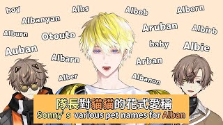 【中字/Sonnyban】隊長對貓貓的花式愛稱  Sonny’s various pet names for Alban【Sonny Brisko | Alban Knox】