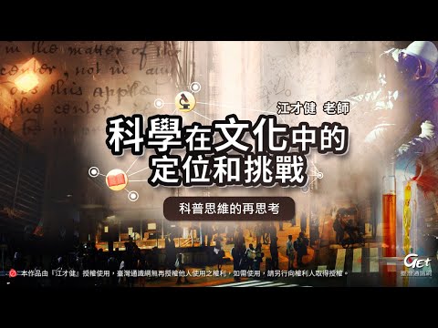 CH10 科普思維的再思考 / 江才健老師