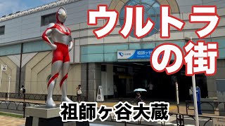 【祖師ヶ谷大蔵】ウルトラマンが出迎えてくれる街　～東京都世田谷区～　Tolyo City Walk Soshigayaokura